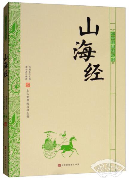 山海经/中华经典轻松读