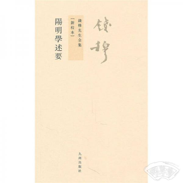阳明学述要