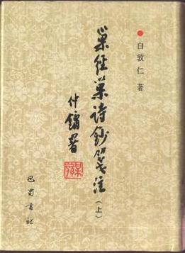 巢经巢诗钞笺 注(上下)
