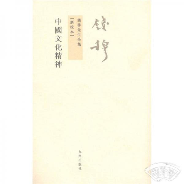 中国文化精神