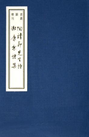 陶靖节先生诗谢康乐诗集(第三辑)/书韵楼丛刊