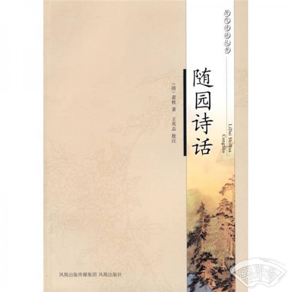 随园诗话