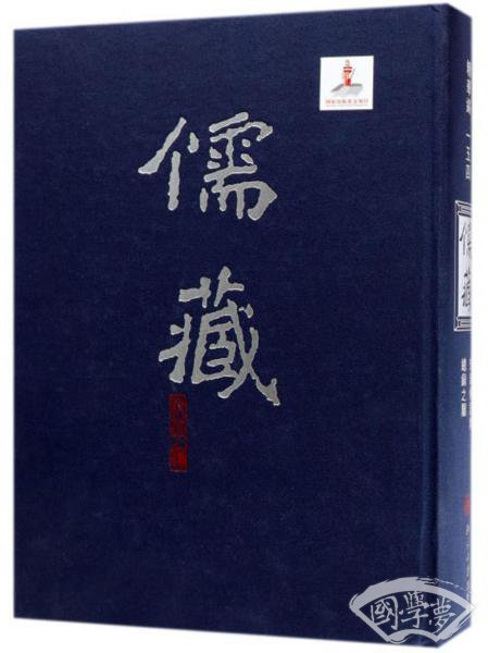 儒藏（精华编154史部传记类总录之属）