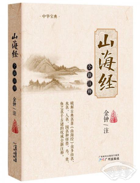 山海经全新 注释