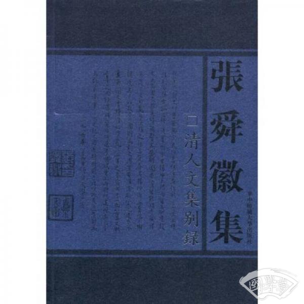 清人文集别录