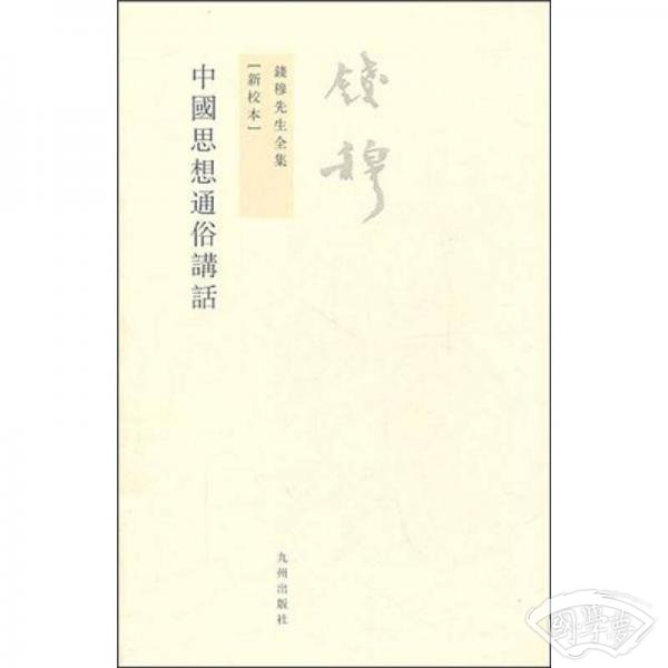 中国思想通俗讲话