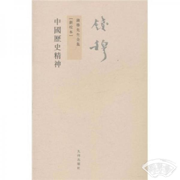中国历史精神
