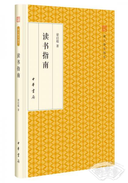 读书指南/跟大师学国学·精装版