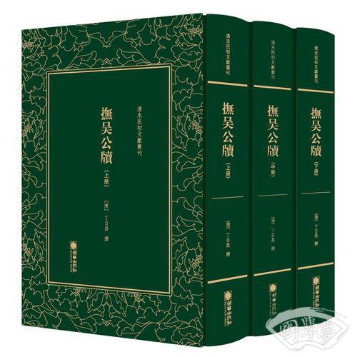 清末民初文献丛刊：抚吴公牍（套装共3册）  “丁公宝政录”的美誉  竖版影印精装本