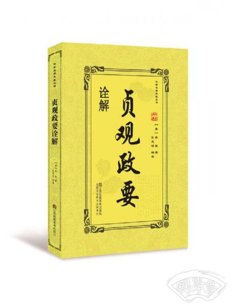 贞观政要诠解