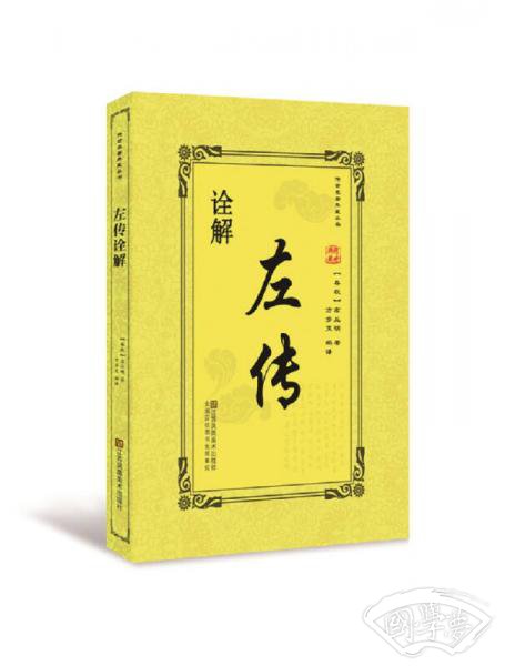 左传诠解