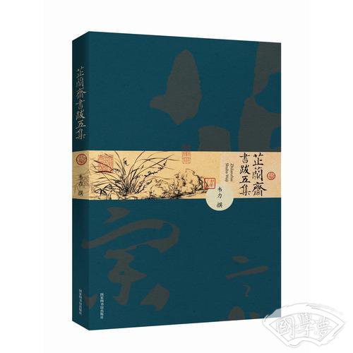 芷兰斋书跋五集（平装版）