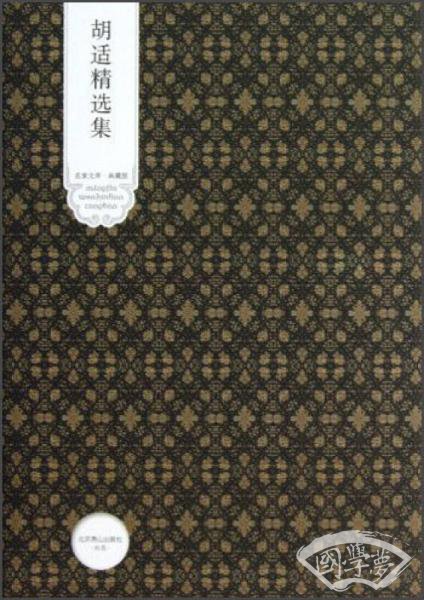 胡适精选集