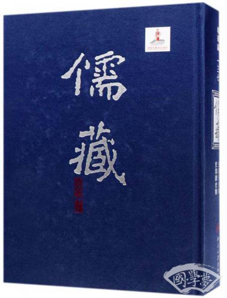 儒藏（精华编137）史部别史类史部杂史类