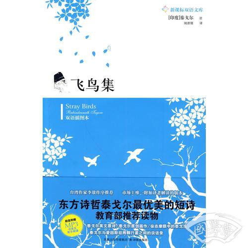 飞鸟集
