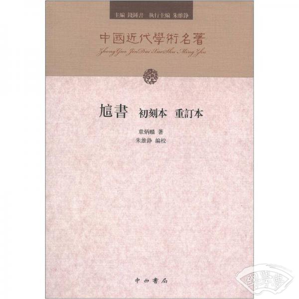 訄書（初刻本 重订本）