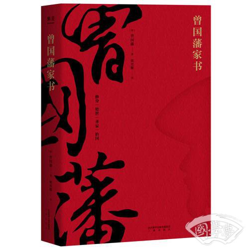 曾国藩家书