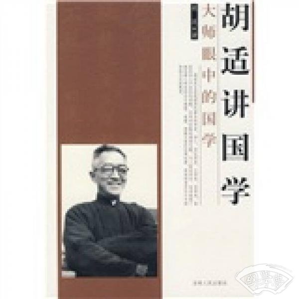 胡适讲国学