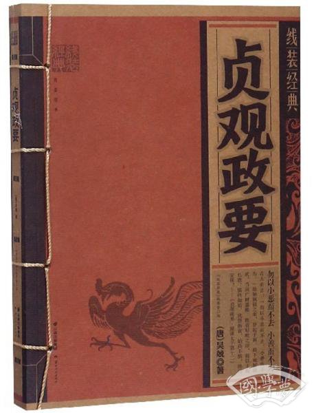 贞观政要/线装经典