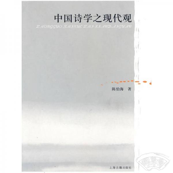 中国诗学之现代观
