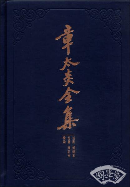 章太炎全集：《訄书》初刻本·《訄书》重订本·检论