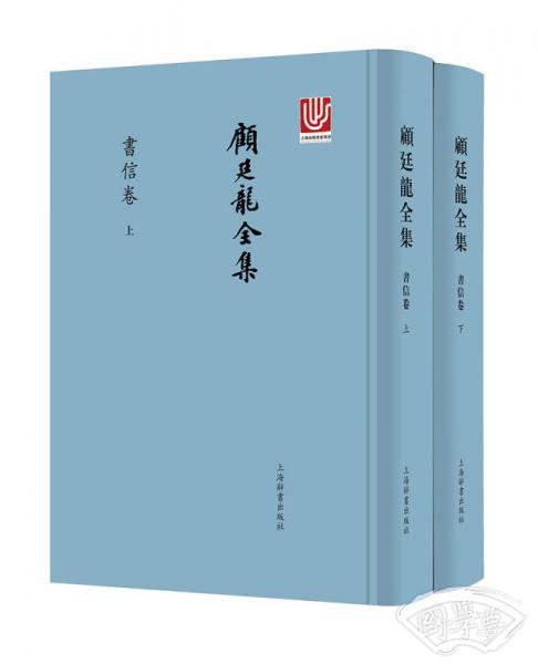 顾廷龙全集·书信卷（套装共2册）