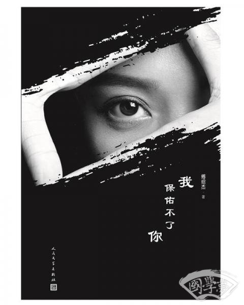 我保佑不了你