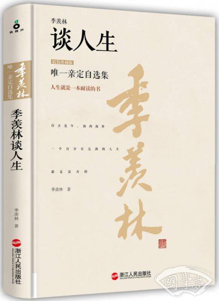 季羡林谈人生(精装珍藏版)