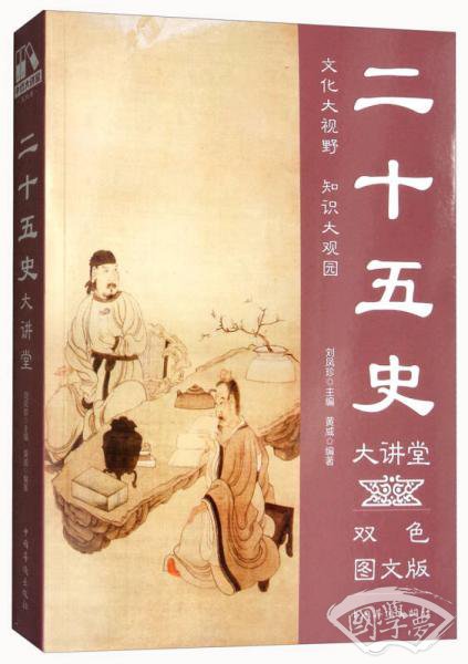 二十五史大讲堂（双色图文版）