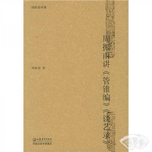 周振甫讲《管锥编》《谈艺录》