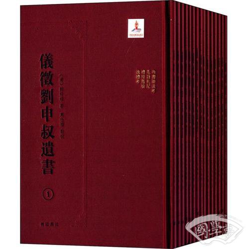 儀征劉申叔遺書