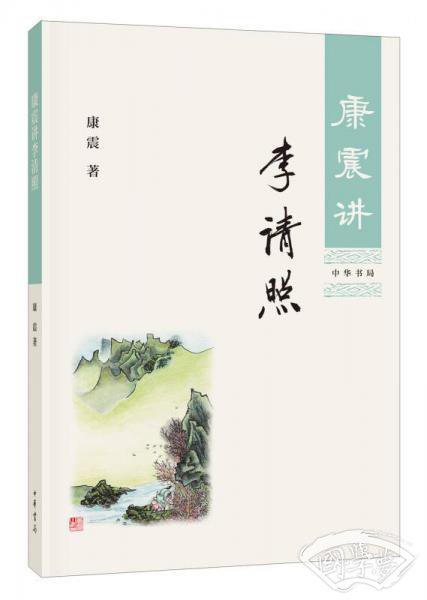 康震讲李清照