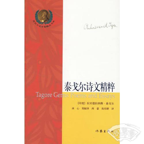 泰戈尔诗文精粹