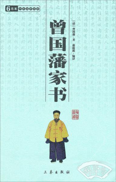 曾国藩家书