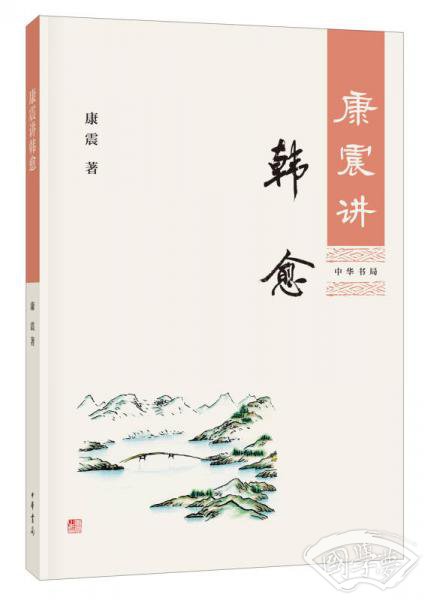 康震讲韩愈