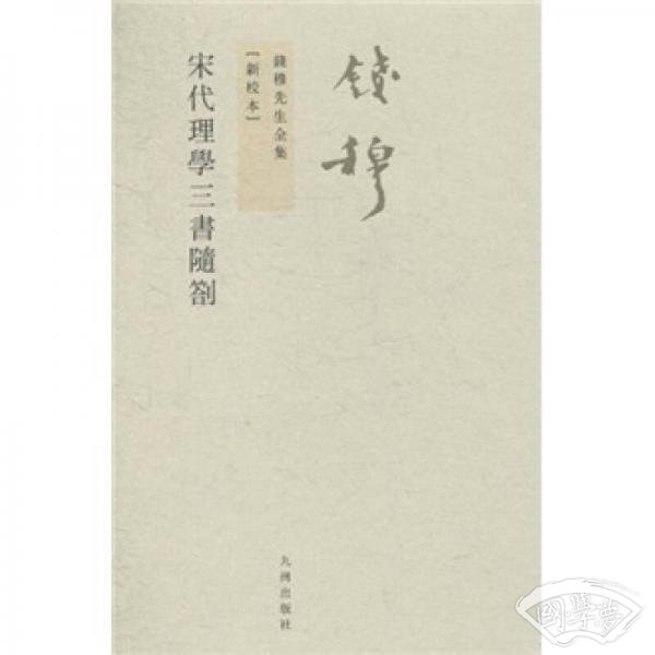 宋代理学三书随札
