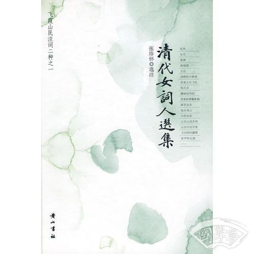 清代女词人选集