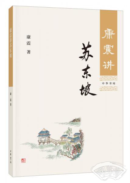 康震讲苏东坡