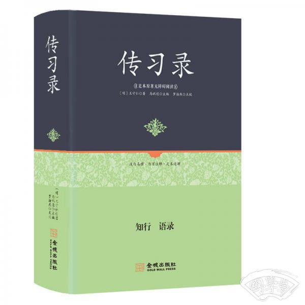 足本原 著无障碍-传习录