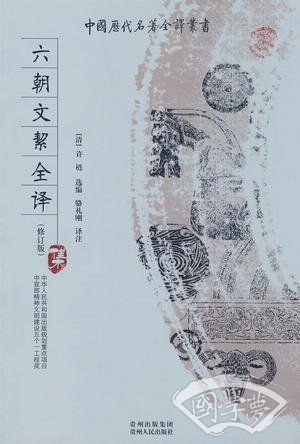 六朝文絜全译