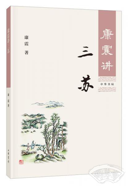 康震讲三苏