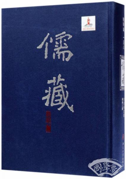 儒藏(精华编158史部传记类总录之属)(精)
