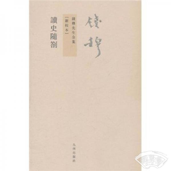 讀史隨劄