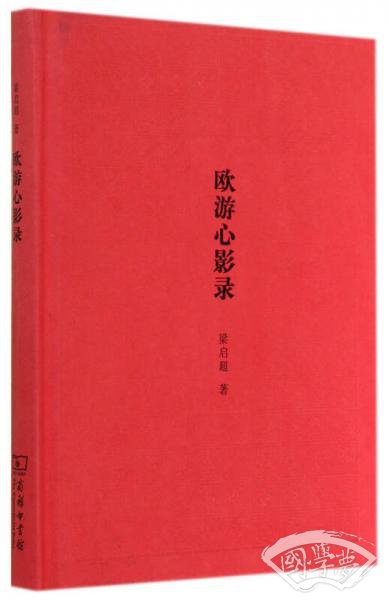 欧游心影录