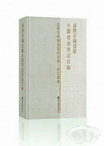 嘉兴市图书馆古籍普查登记目录