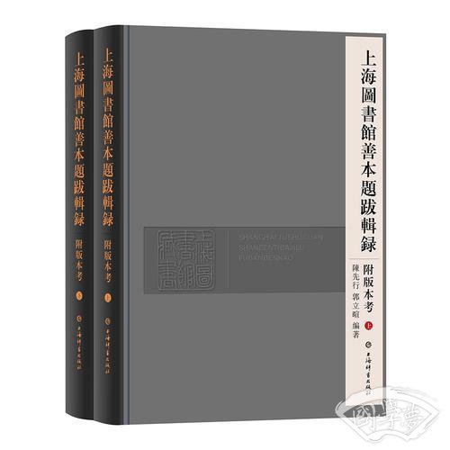 上海图书馆善本题跋辑录附版本考(全二册)
