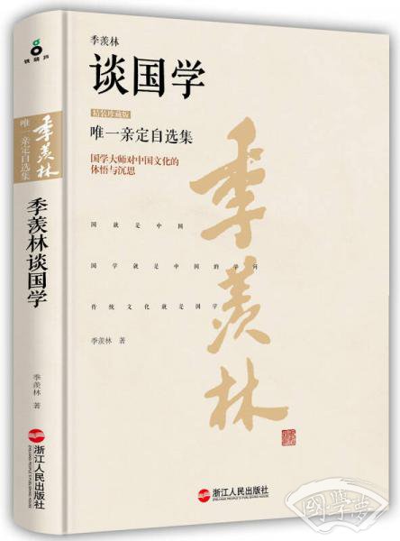 季羡林谈国学（精装珍藏版）
