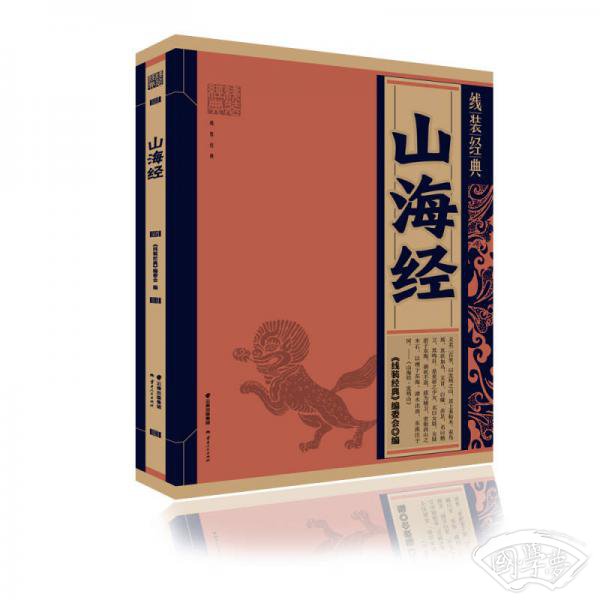 线装经典-山海经