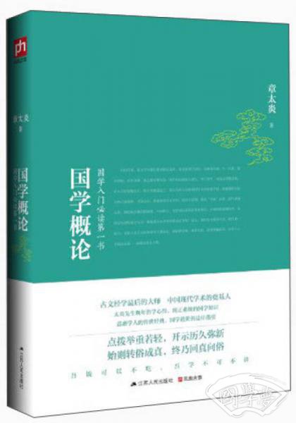 国学概论：国学入门必读第一书