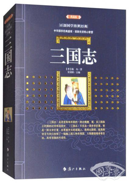 三国志（典藏版）/百部国学传世经典